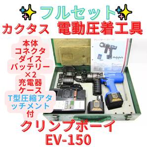 【代替領収書可】CACTUS カクタス CRIMP BOY クリンプボーイ EV-150DX DC12V 出力:98kN 圧着:14-150 コマあり 充電器