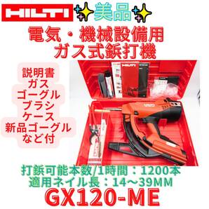 美品【代替領収書可】ヒルティ(HILTI) ガス式鋲打機 GX120-ME 電気・機械設備用 GX 120-ME ガスおまけ