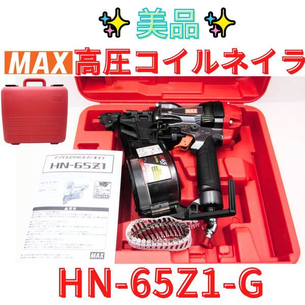 美品【代替領収書可】MAX マックス 65mm 高圧 コイルネイラ HN-65N1 スーパーネイラ エア釘打ち機 エア釘打機 エアーツール