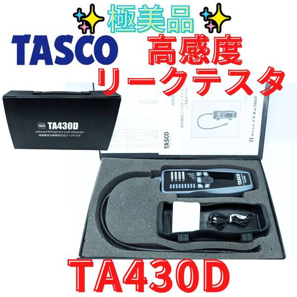 【極美品】☆TASCO 高感度赤外線検知方式リークディテクタ ガス検知器 TA430D タスコ