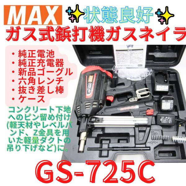 状態良好【代替領収書可】マックス(MAX) ピン打機 ガスネイラ GS-725C