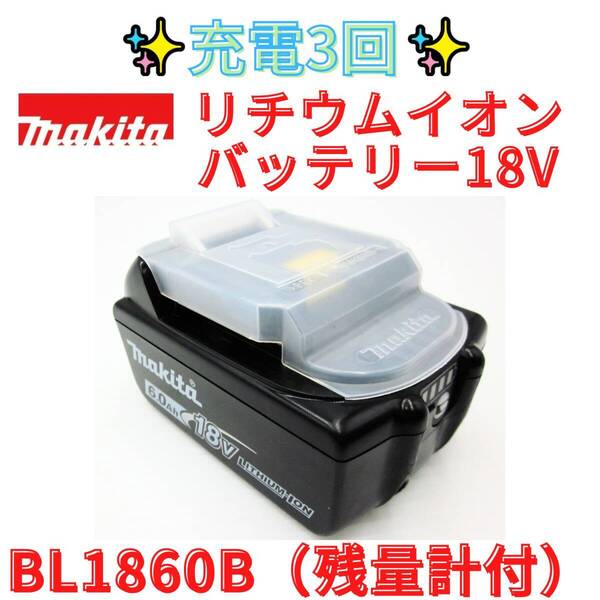 充電回数3回 【代替領収書可】マキタ純正 BL1860B 18V 6.0Ah バッテリー