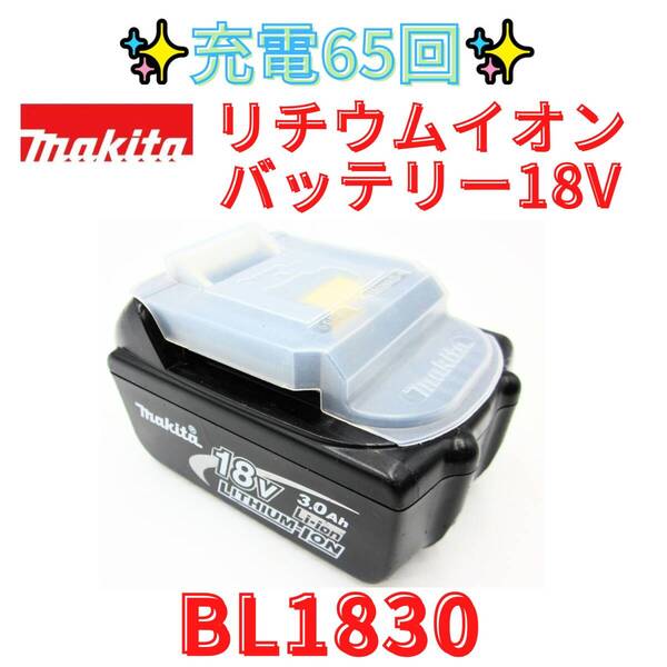 充電回数65回 【代替領収書可】マキタ純正 BL1830 18V 3.0Ah バッテリー