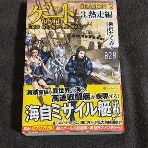 GATE ゲート シーズン2 自衛隊 彼の海にて、斯く戦えり アルファポリス 柳内たくみ 3 熱走編