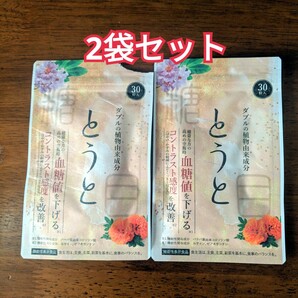 とうと 血糖値を下げる サプリメント 30粒×2袋