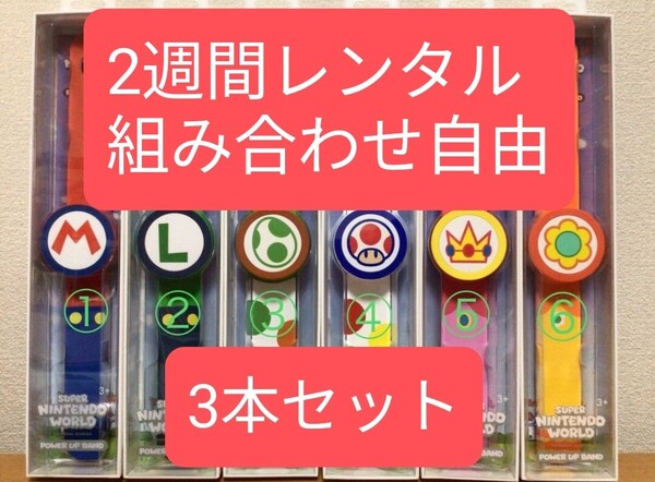 【2週間レンタル】【最短当日発送】レンタル パワーアップバンド マリオワールド USJ 3本セット ニンテンドー ワールド マリオm