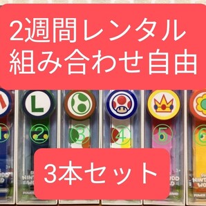 【2週間レンタル】【最短当日発送】レンタル パワーアップバンド マリオワールド USJ 3本セット ニンテンドー ワールド マリオmm