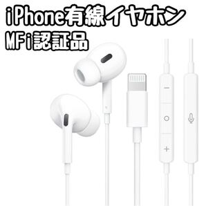 iPhoneイヤホン 有線イヤホン 【MFi認証品】 マイク付き リモコン付き