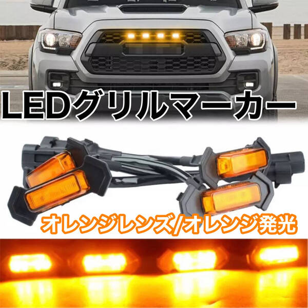 【送料無料】LED グリル マーカー オレンジレンズ RAV4 プラド デリカ ハイラックス サーフ ジムニー ランクル エクストレイル オフロード