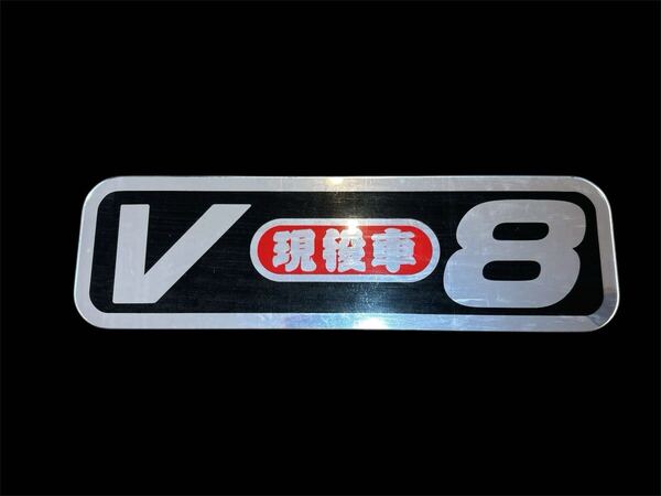 アルナ中 飾り板 プレート アンドン板 ミラー デコトラ トラック ダンプ V8