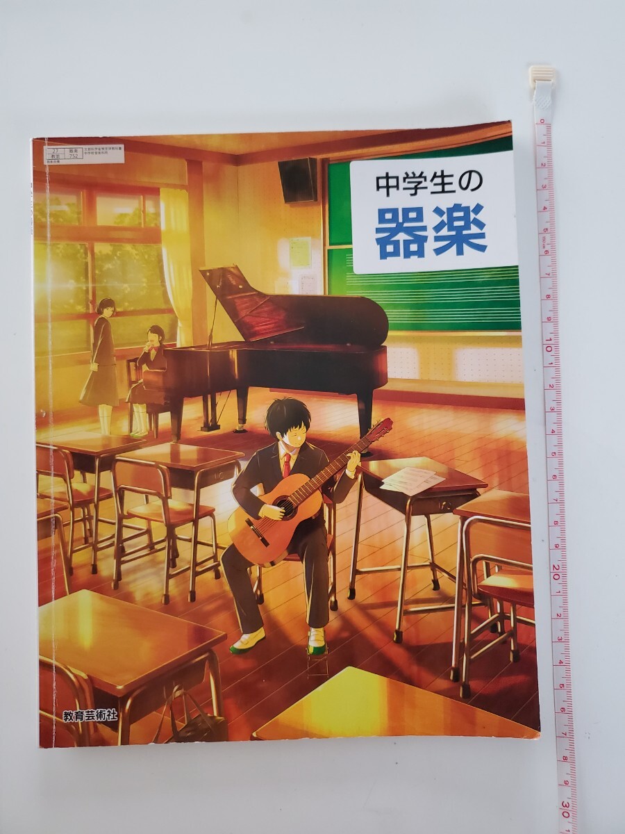 令和3年度 中学生の音楽・中学生の器楽 - 株式会社教育芸術社