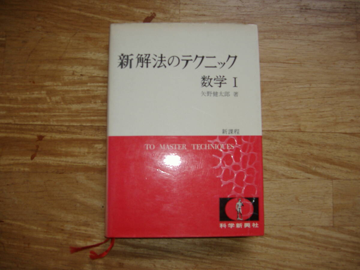 3-#解法のテクニック 数学?B 矢野健太郎 1982年 3月 10日 3訂版