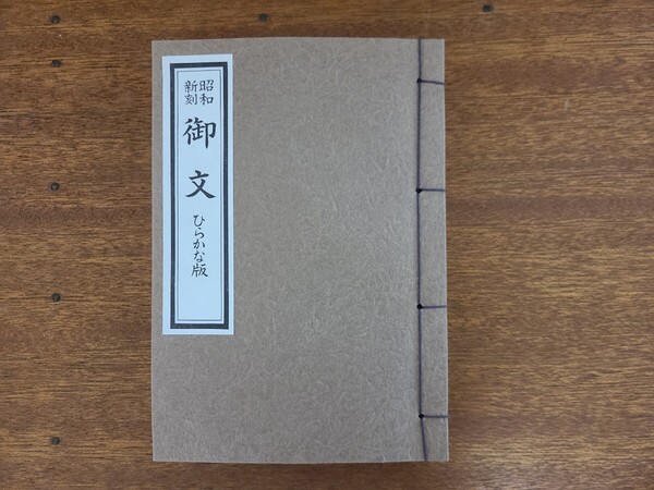 ◆ 昭和新刻 御文 ひらかな版東本願寺 落慶奉告法要記念真宗大谷派法林坊の書 非売品