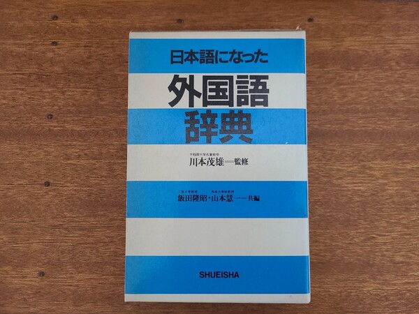 ◆ 古書籍 「日本語になった外国語辞典」