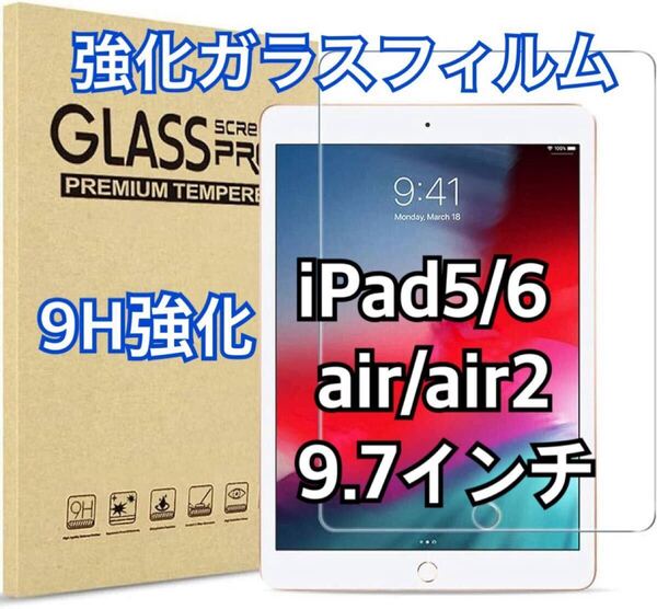 iPad強化ガラスフィルム 5/6, Air/Air 2 9.7インチ