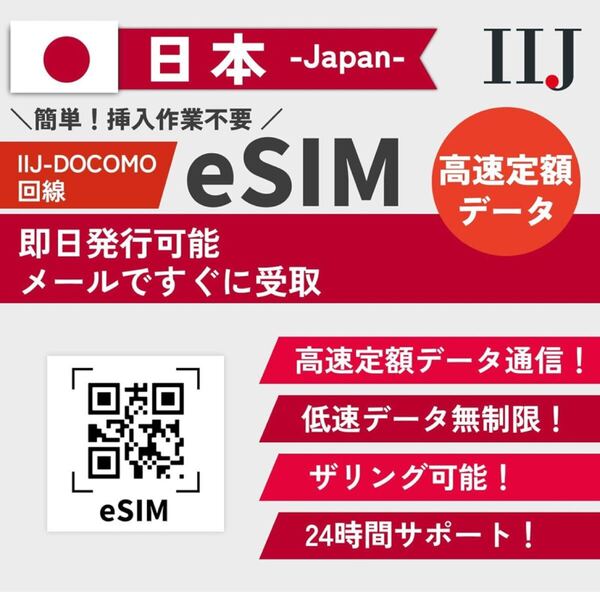 704a2839☆ 【日本 eSIM】 高速定額データ通信 低速無制限 当日発行可能 日本 simカード LINEで24時間サポート (14日間・10GB高速データ)