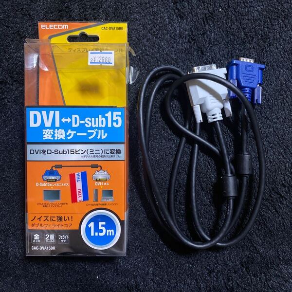 705a1202☆ ELECOM DVIケーブル プロジェクター用 アナログ接続用 1.5m DVI-I29pinオス-D-Sub15pin(ミニ)オス CAC-DVA15BK