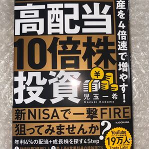☆ 高配当10倍株投資 「高利回り×高成長」で資産を4倍速で増やす!