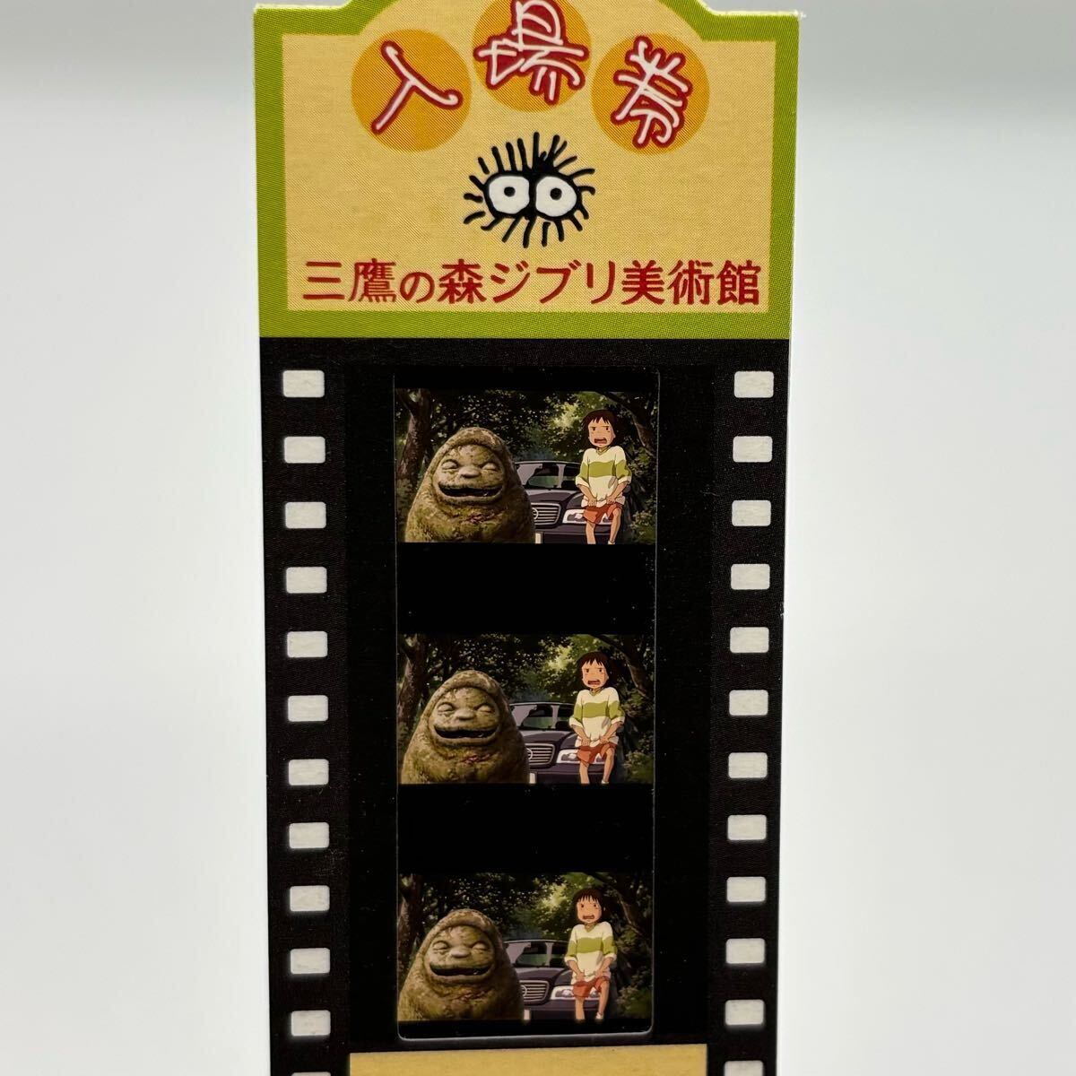 【激レア】となりのトトロ さつきとめい　ジブリ美術館入場券フィルム　宮崎駿 激レア】となりのトトロ さつきとめい ジブリ美術館入場券