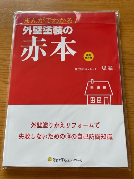 新品未開封!送料無料!まんがでわかる!外壁塗装の赤本 リフォームの青本 最新保存版 優良工事店ネットワーク 他