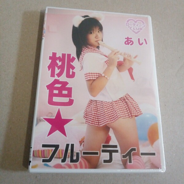 (DVD)(あい/桃色★フルーティー)グラビア アイドル イメージ