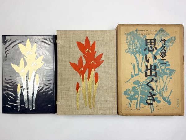 Yahoo!オークション -「竹久夢二」(画集) (画集、作品集)の落札