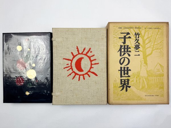 竹久夢二、限定620部、画集の一部（40）、新品額付
