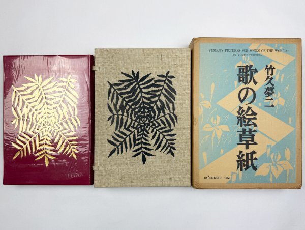 Yahoo!オークション -「竹久夢二」(画集) (画集、作品集)の落札