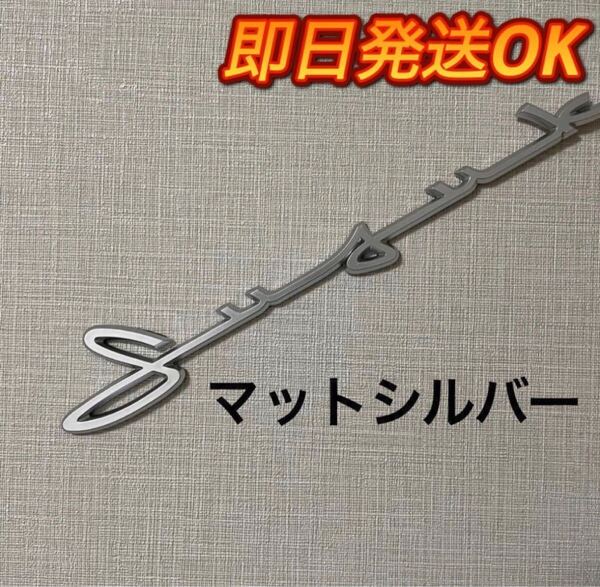 【新品即発送】スズキ レトロ調 エンブレム シルバー 新品 筆記体 ロゴ JB74 JB64など
