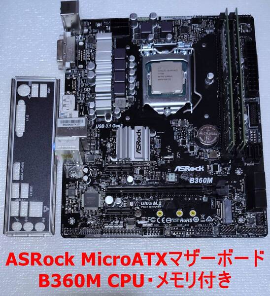 ★動作品★マザーボード★ASRock★B360M★送料込み★G4930CPU&DDR4メモリ8GB付き★アスロック★