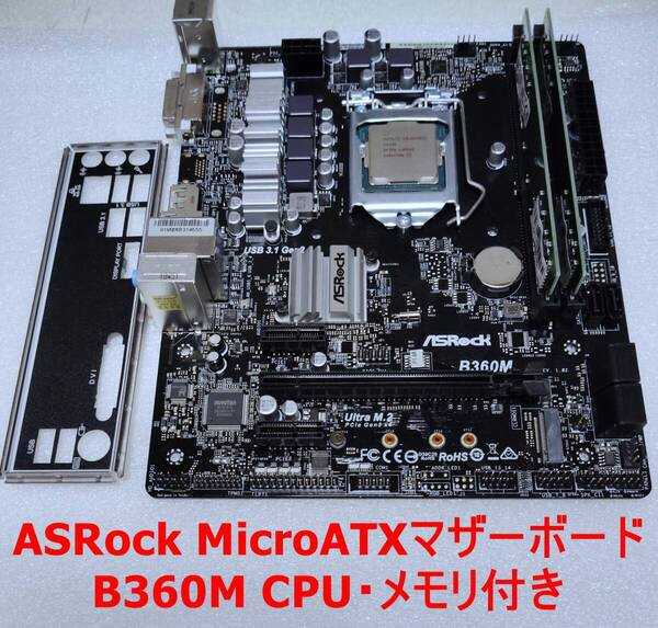 ★訳あり動作品★マザーボード★ASRock★B360M★送料込み★G4930CPU&DDR4メモリ8GB付き★アスロック★