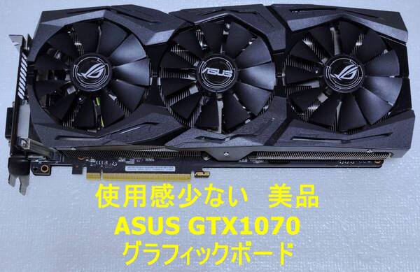 【動作品・中古美品】ASUS製グラボ ROG STRIX-GTX1070-O8G-GAMING 送料無料