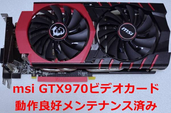 ★動作品★エムエスアイ GTX970 GAMING 4G【グラフィックボード】