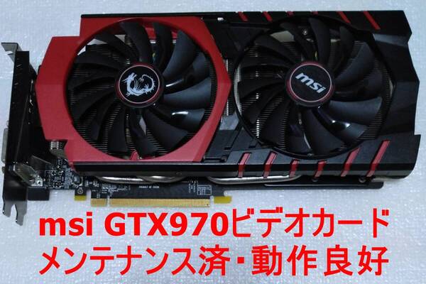 ★動作品★エムエスアイ GTX970 GAMING 4G【グラフィックボード】