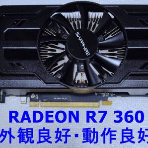 【動作品・中古良品】SAPPHRE RADEON R7 360 GDDR5 2GB OCモデル(1000MHz1060MHz) 送料無料