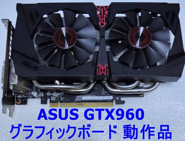 ★動作品★ASUS STRIX GTX960 DC20C-2GD5 【グラフィックボード】