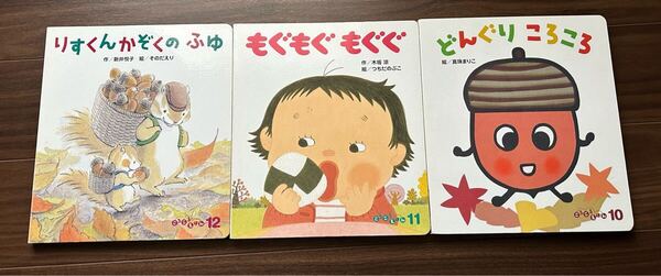 ころころえほん 知育本 絵本 幼児 中古 ふレーベル社 ころころえほん10 11 12 三点セット 本