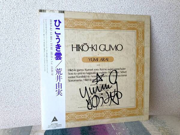★レア 稀少 直筆サイン入り 荒井由実 ひこうき雲 12 LP レコード アルファ ALFA ALR-4006 ユーミン Yuming シティポップ 松任谷由実★