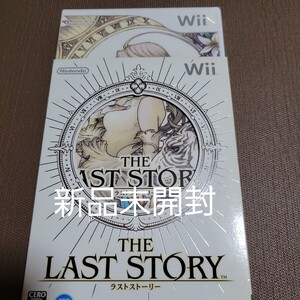 ラストストーリー Wiiソフト 新品未開封