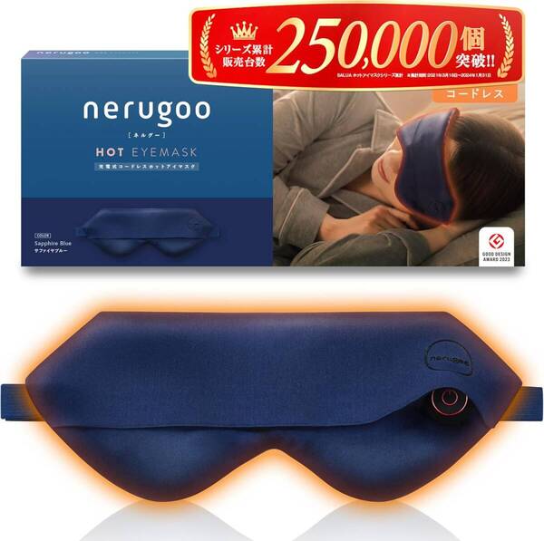【新品・未開封】nerugooネルグー ホットアイマスク サファイアブルー充電式