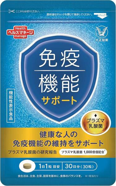 【新品・未開封】大正製薬 免疫機能サポート 30粒 プラズマ乳酸菌