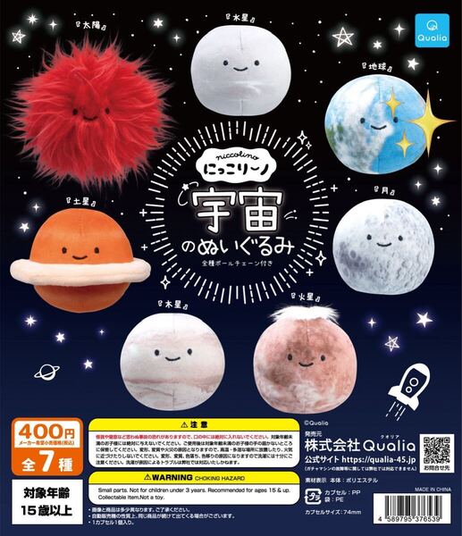 にっこりーノ 宇宙のぬいぐるみ 地球 再販版 クオリア 惑星 太陽系 ガチャガチャ