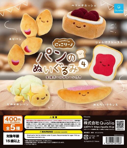 にっこりーノ パンのぬいぐるみ4 かめメロンパン クオリア ガチャガチャ