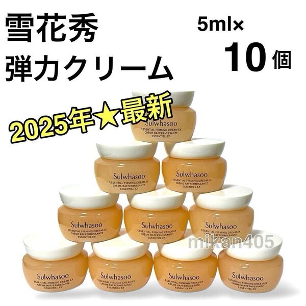 ★最新版★ 10個 雪花秀 ソルファス 滋陰 弾力 クリーム フェイスクリーム 韓国コスメ sulwhasoo アモーレパシフィック