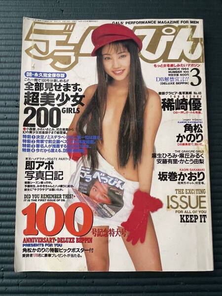 デラべっぴん 1994年3月号 No.100 ピンナップ付き 稀崎優 角松かのり 坂巻かおり 麻生ひろみ 麻丘みるく 安斉有里 かとう由梨
