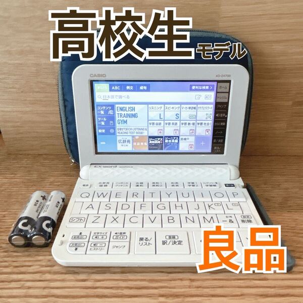 良品Θ高校生モデル 電子辞書 XD-Z4700 (AZ-Z4700edu) 専用ケース付き XD-Z4800同等 ΘK10
