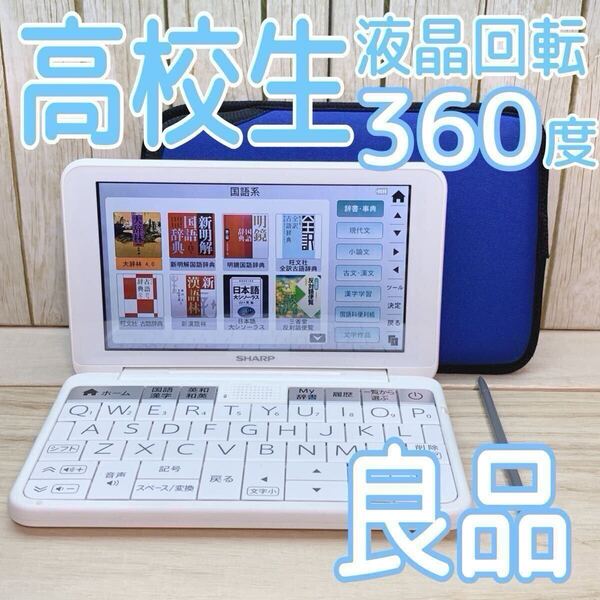 良品▲SHARP 電子辞書 高校生モデル PW-H8100 専用ケース付き 液晶フル回転 PW-SH7同等▲E15