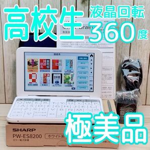 極美品▲シャープ 高校生モデル 電子辞書 PW-ES8200 付属品セット PW-H1同等品▲E17