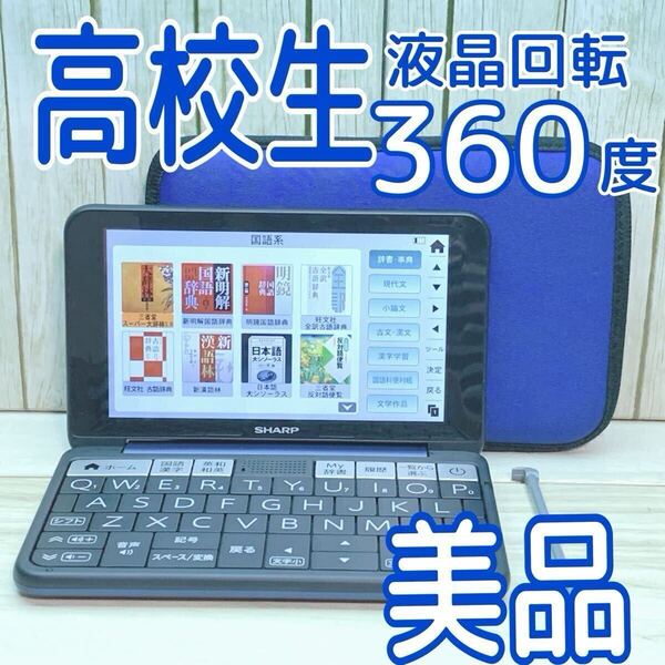 美品▲SHARP 電子辞書 高校生・英語強化モデル PW-H9000 専用ケース付き PW-SS6同等品▲E19