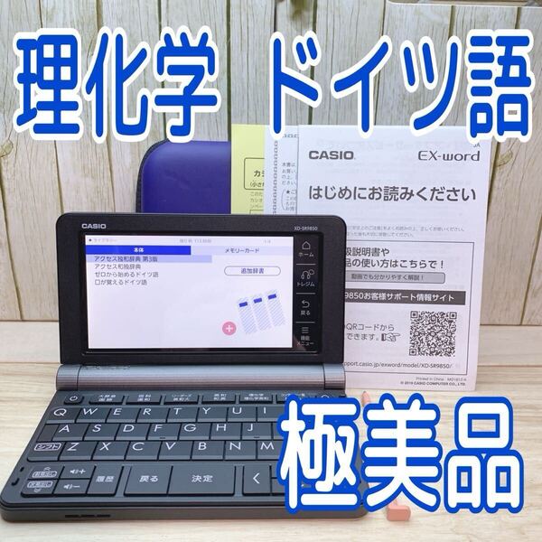 極美品▲電子辞書 大学生モデル 理化学 英語 ドイツ語 独和辞典 XD-SR9850 ▲E24